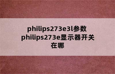 philips273e3l参数 philips273e显示器开关在哪